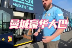 要啥有啥！这就是曼城的豪华大巴