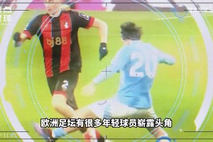 榜首身价暴涨10倍！盘点本赛季10位进步最大的球员