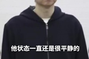代理律师：李铁状态一直很平静，我们上诉的事实和理由非常充分