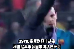 穆帅在10万巴萨球迷眼前激情狂奔，15年前国米淘汰巴萨进决赛