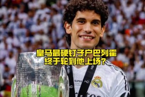 皇马最硬“钉子户”巴列霍，接下来终于有上场机会了？