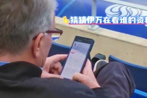 猜猜伊万在看谁的资料？国足主帅伊万现场观战大连英博VS云南玉昆