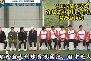 韩国传奇李天秀：当年故意爆头马尔蒂尼，意大利人看不起韩国人！