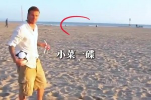 除了贝克汉姆，谁的长传有这么准呢？
