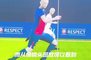 这三厘米，可能会让这位36岁的老将记恨var一辈子！