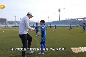 孙继海：我一直强调青训是培养人而不是为成绩，急功近利目的不纯