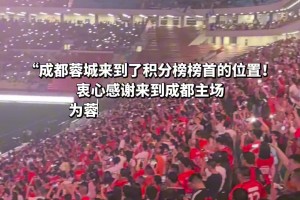 成都蓉城“五一”成功登榜首，全场球迷打开闪光灯合唱《倔强》