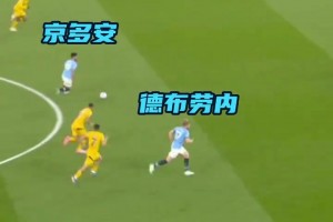 不抛弃不放弃！德布劳内再一次用进球为曼城全取三分