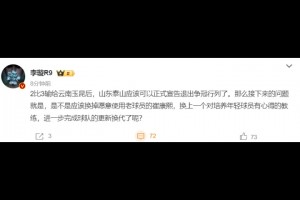 媒体人：山东泰山应该可以正式宣告退出争冠行列了