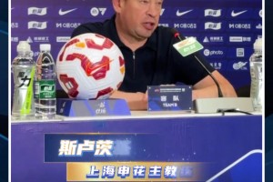 憾负蓉城后，斯卢茨基:打硬仗就是看谁犯错少，这场申花很不走运