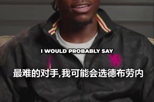 老队友！拉维亚：对阵过的最难的对手是德布劳内！