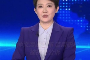 央视通报苟仲文滥用职权被提起公诉，这下是真要完蛋啦！