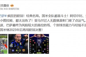 国米总比分7-6巴萨进决赛！詹俊：疯狂的欧冠！经典名局