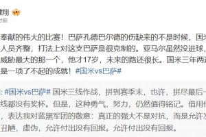 黄健翔：感谢双方奉献的伟大的比赛，亚马尔仍是全场威胁最大那个