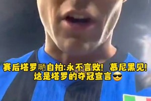 劳塔罗赛后：永不言败，慕尼黑见！