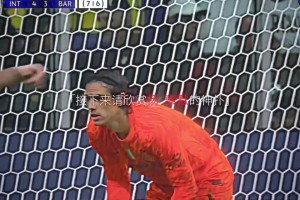 是谁让亚马尔莱万一脸无奈？索默：请欣赏我的表演！