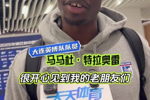 工体再见！马马杜：见到老友很开心，希望国安能夺冠！
