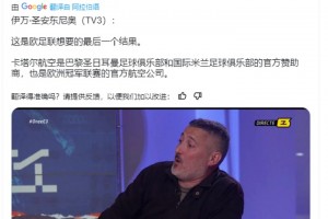 西媒：这是欧足联想要的决赛！国米巴黎欧足联都是卡塔尔航空赞助