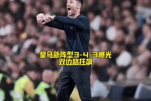 阿隆索打造新版银河战舰！皇马新阵型重大变革