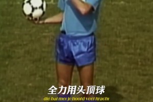 能用头球砸出世界波的男人！范巴斯滕的头球技巧！