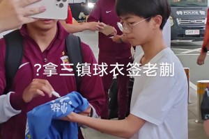 蒯纪闻懵逼现场！有球迷拿着三镇的球衣要签名…这能签嘛等下罚款
