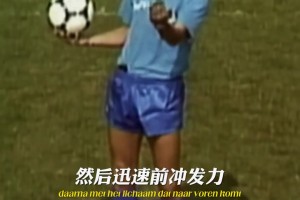 范巴斯滕：当年克鲁伊夫教我如何争顶头球，而后我完成了回头望月