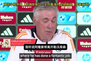 送别自己？安切洛蒂：我听说阿隆索离开了药厂，他是最佳教练之一