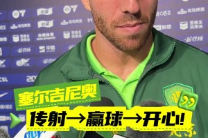 塞尔吉尼奥赛后：传射、赢球、很开心！每场比赛都要战斗到底
