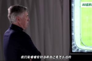 安切洛蒂选出他执教过的中场最佳四人组，看看都有谁？