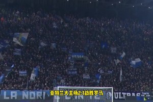 真蓝黑提前锁定欧冠资格！意甲争四形势：6支球队争夺一个名额