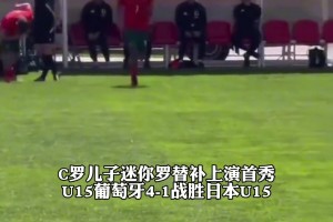 迷你罗替补上演首秀！U15葡萄牙4-1战胜日本U15，明日将战希腊