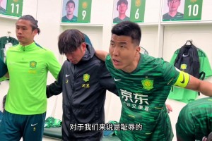 实拍国安vs深圳赛前更衣室，王刚：去年的比赛对于我们来说是耻辱