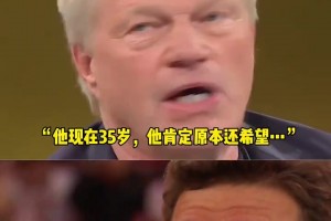 卡恩谈穆勒告别拜仁：我总觉得，他还没准备好......