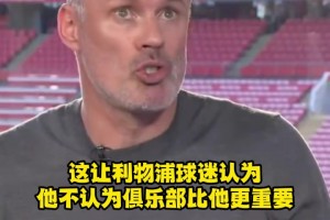 标准答案？卡拉格解释为何利物浦球迷嘘阿诺德！
