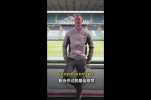 谁最意外？乔哈特谈合作过的最佳球员！