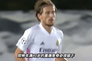真假？阿隆索要求莫德里奇留下：他的经验和领袖作用能帮到我们~
