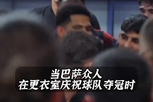 伊尼戈在庆祝开始前，拨打了视频电话给费兰，让他和大伙一同庆祝