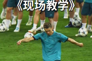 现场教学！网友：这就是欧冠历史射手王的含金量！