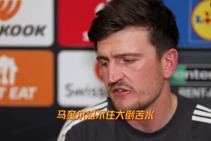 马奎尔赛前：放过我吧！阿莫林现在每天都要我练盘带，我是中卫！