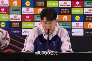 孙兴慜：相比于六年前欧冠决赛现在成熟很多，希望明天能创造历史