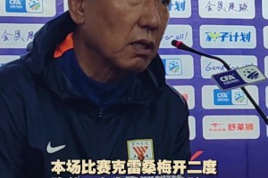 足协杯泰山队大胜青岛红狮晋级，赛后崔康熙评价年轻小将表现