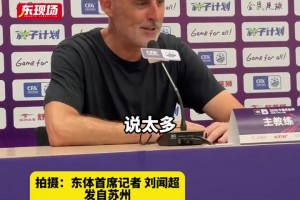 穆斯卡特发布会上祝贺蒯纪闻收获首球，并希望他继续努力