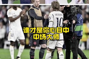 都将离队！德布劳内VS莫德里奇，谁才是你心目中现役第一中场？