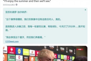 摊牌不满阿莫林！加纳乔赛后诉苦：前面我场场都上，结果决赛只有20分钟