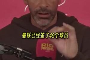 费迪南德：自从弗格森退休后曼联签了49名球员，只有3人有水平