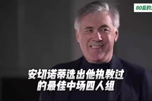 安切洛蒂选出他执教过的中场最佳四人组，看看都有谁？