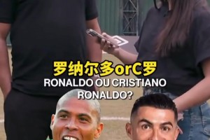 大罗vsC罗？大罗vs梅西？来看大罗自己怎么选的