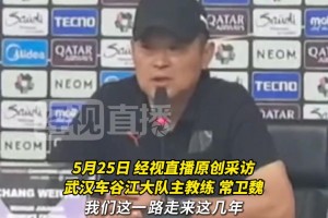 武汉女足主教练：感谢赞助商的不离不弃，感谢领导爱球懂球