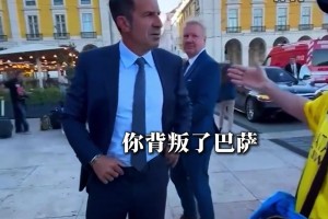 巴萨球迷高喊菲戈是叛徒，菲戈掏了掏自己“二弟”回怼：我有种