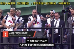 留下了？热刺主帅霸气宣言：电视剧往往第三季比第二季更精彩！